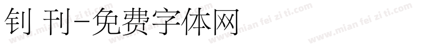钊 刊字体转换